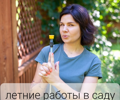 Летние работы в саду